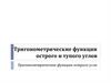 Тригонометрические функции острого и тупого углов
