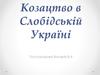 Козацтво в Слобідській Україні