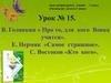 «Про то, для кого Вовка учится». Е.Пермяк «Самое страшное». С. Востоков «Кто кого»