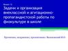 Задачи и организация внеклассной и агитационно-пропагандистской работы по физкультуре в школе