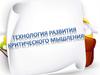 Технология развития критического мышления