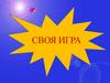 Своя игра. География