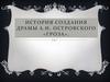 История создания драмы А.Н. Островского «Гроза»