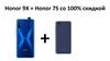 Honor 9X + Honor 7S со 100% скидкой