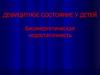 Дефицитное состояние у детей. Биоэнергетическая недостаточность