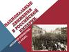 Национальные движения в Российской империи