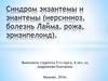 Синдром экзантемы и энантемы (иерсиниоз, болезнь Лайма, рожа, эризипелоид)
