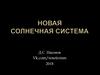 Новая Солнечная система