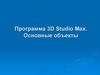 Программа 3D Studio Max. Основные объекты