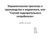 Управленческие прогнозы в производстве и маркетинге. Случай подозрительного потребителя