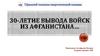 30-летие вывода войск из Афганистана