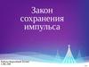 Закон сохранения импульса