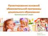 Проектирование основной образовательной программы дошкольного образования. Организационный раздел