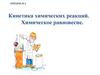 Кинетика химических реакций. Химическое равновесие