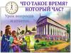 Что такое время. История часов