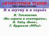 И. Токмакова «Мы играли в хохотушки», Я. Тайц «Волк», Г. Кружков «РРРы!»