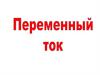 Переменный ток