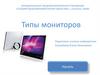 Типы мониторов