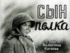 "Сын полка". По повести Валентина Катаева. Диафильм, часть 2