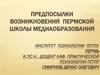 Предпосылки возникновения пермской Школы Медиаобразования