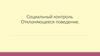 Социальный контроль. Отклоняющееся поведение