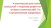 Клиническая анатомия аномалий и пороков развития нижних конечностей и их хирургическая коррекция