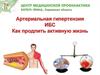 Артериальная гипертензия и ИБС. Как продлить активную жизнь