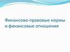 Финансово-правовые нормы и финансовые отношения
