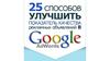 Улучшение показателя качества рекламных объявлений в Google AdWords