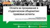 Оплата за проживание в студенческом общежитии: правовые аспекты