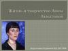 Жизнь и творчество Анны Ахматовой