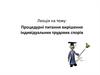 Процедурні питання вирішення індивідуальних трудових спорів