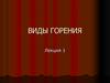 Виды горения. Классификация процессов горения