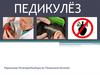 Педикулёз