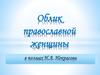 Облик православной женщины в творчестве Н.А. Некрасова