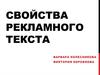 Свойства рекламного текста