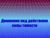 Движение под действием силы тяжести