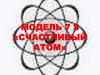 Модель 7 S «Счастливый атом»