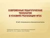 Современные педагогические технологии в условиях реализации ФГОС