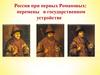 Россия при первых Романовых. Перемены в государственном устройстве