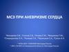 МСЭ при аневризме сердца