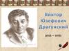 Виктор Юзефович Драгунский (1913-1972)