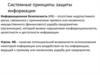 Системные принципы защиты информации