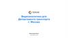 VisionLabs: видеоаналитика для Департамента транспорта г. Москвы