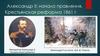 Александр II: начало правления. Крестьянская реформа 1861 г