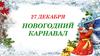27 декабря новогодний карнавал