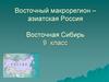 Восточный макрорегион – азиатская Россия. Восточная Сибирь