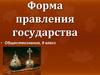 Форма правления государства