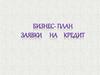 Бизнес-план заявки на кредит