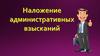 Наложение административных взысканий. Общие правила наложения административных взысканий